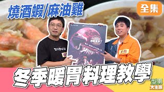 好冷喔！快來跟吳秉承師傅跟邱寶郎師傅學習暖胃料理 在家也能輕鬆做麻油雞！燒酒蝦這樣煮超香｜型男大主廚 20251210｜徐淳耕 阿緯｜PP石墨烯超導被