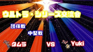 【WCS2019】ウルトラシリーズ交流会 タムラvsYuki