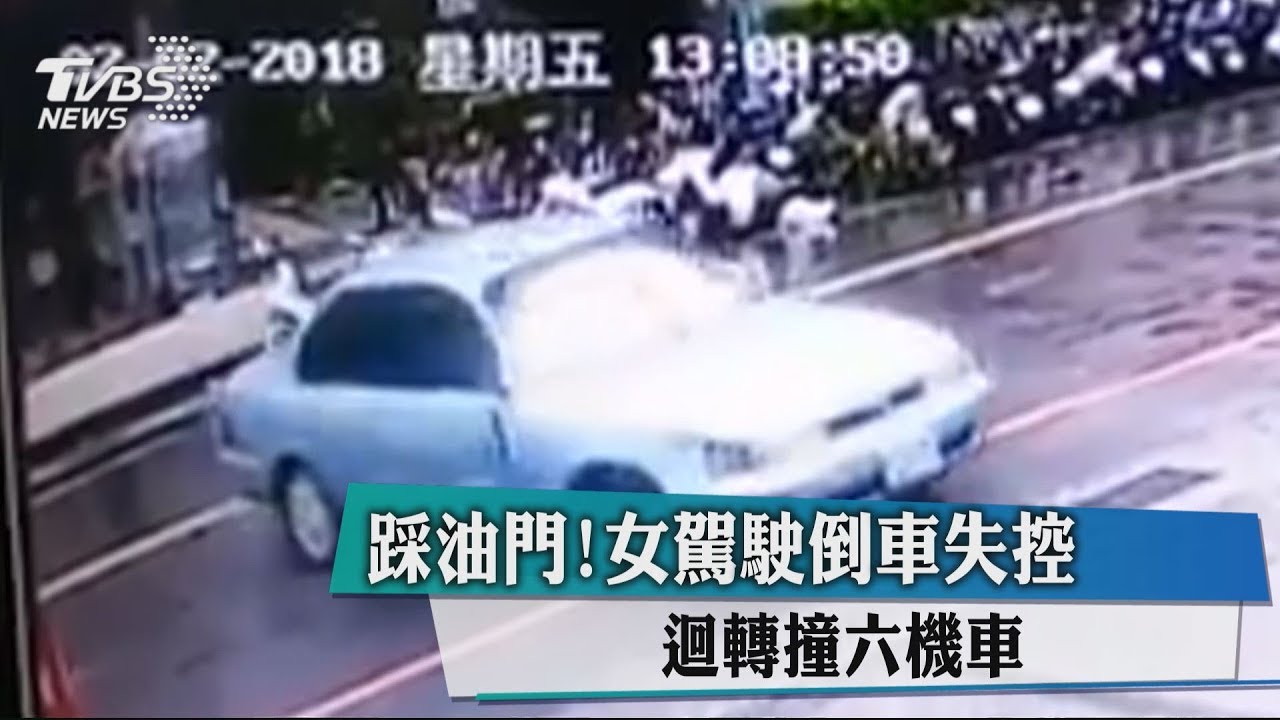 超級迴旋撞！女駕駛誤踩油門　失控撞6機車