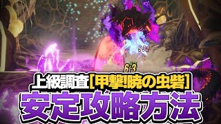 【ブルプロ】上級調査:暁の虫砦の安定攻略方法を解説!!【ブループロトコル】