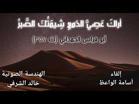 أراك عصي الدمع -لأبي فراس الحمداني بصوت أسامة الواعظ