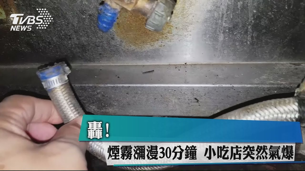 轟!煙霧瀰漫30分鐘 小吃店突然氣爆