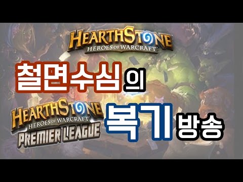 [복기방송] 트위치 프리미어리그 16강전 철면수심 vs RenieHouR 4경기