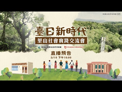 臺日新時代｜里山社會實踐交流會