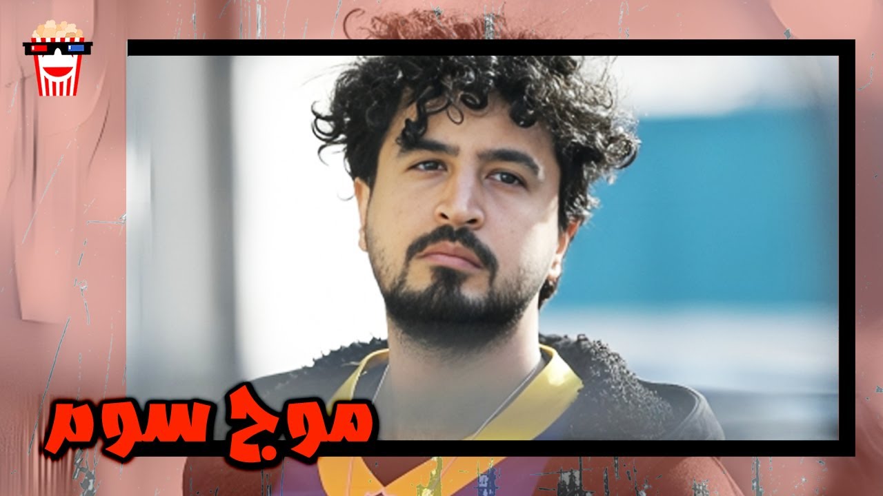 🍿 فیلم کامل ایرانی موج سوم |بدون سانسور