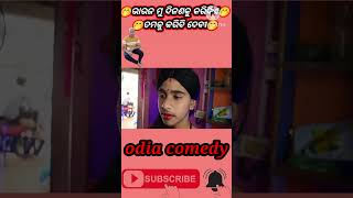 ଭାଉଜ ମୁ ଦିଜଣକୁ କରିଦିଏ ତମକୁ କରିଦେବି //odia comedy//bharati//odia new comedy #odia #shorts #viralvideo