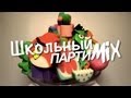 ВотОно - Школьный ПартиМикс 2013-08 (VotOno Dj's - Russian Dance ...