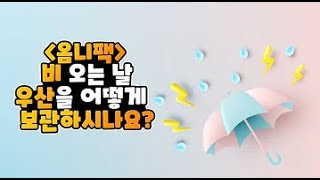 우산빗물제거기,우산빗물털에