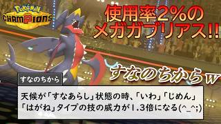【ポケモンチャンピオンズ】使用率わずか2％！メガガブリアスだからこその強みは何だ！？……すなのちからって…お前…(;´∀｀)