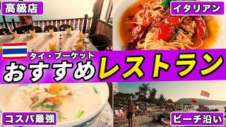 【タイ旅行🇹🇭】プーケットの激うまグルメを高級からローカルレストランまで紹介します