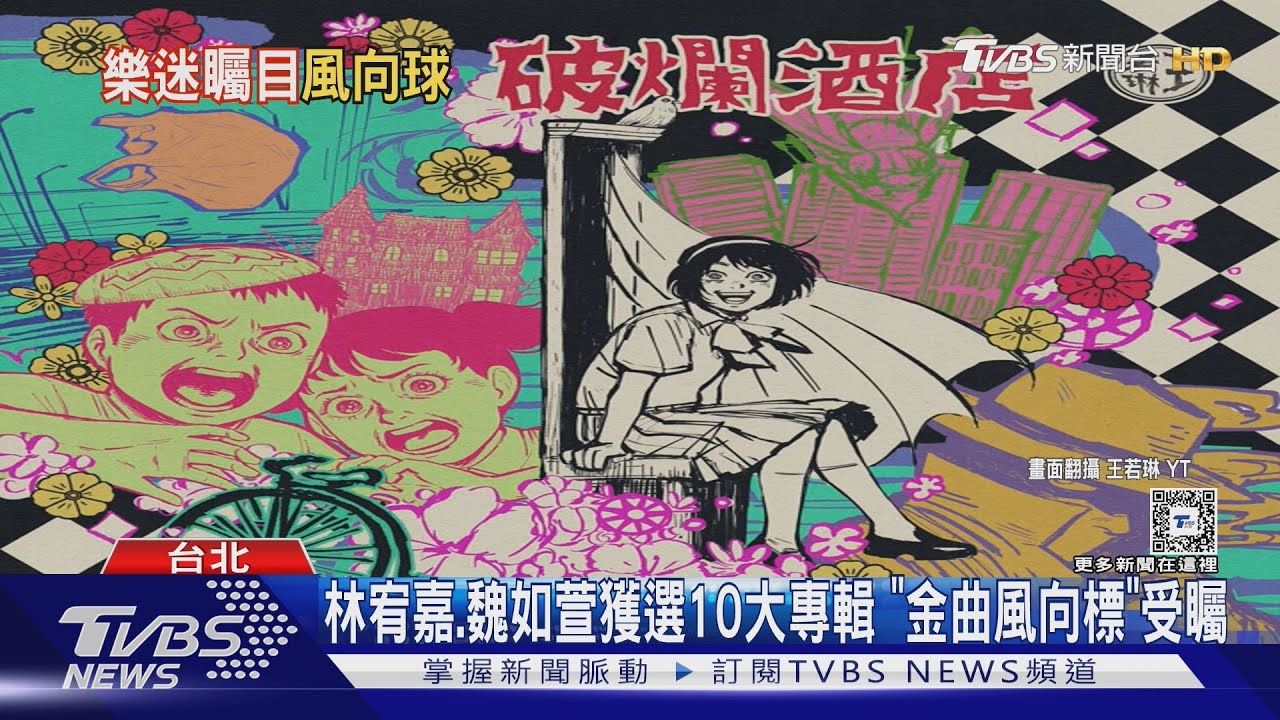 「金曲獎風向球」出爐!電台票選2024十大專輯 林宥嘉、蔡健雅都上榜