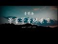 Li Rong Hao 李荣浩 等着等就老了 Wait Till Old 歌词 拼音 Chinese and Pinyin Lyrics Li Rong Hao 李荣浩 等着等就老了 Wait Till Old 歌词 拼音 Chinese and Pinyin Lyrics