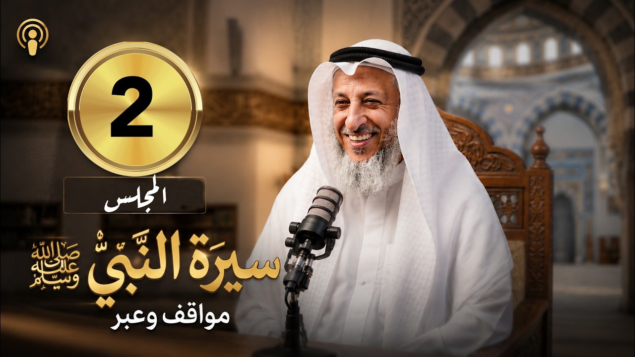 مجلس (2) 📖 سيرة النبي ﷺ | مواقف وعبر🎙️ لفضيلة الشيخ د. عثمان الخميس