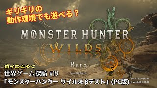 ボイロとゆく世界ゲーム探訪 #19「モンスターハンター ワイルズ βテスト」(PC版)