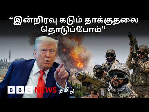 US – Iran : பிபிசி தமிழ் தொலைக்காட்சி செய்தியறிக்கை | BBC Tamil TV News 11/06/2026