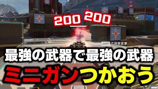 ミニガン! ミニガン! ミニガン! 【APEX】