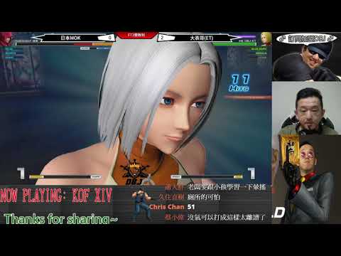 KOF XIV   日本MOK+廣州小孩 vs ET    牌叔套路發揮好....拿下冠軍沒煩惱!!!