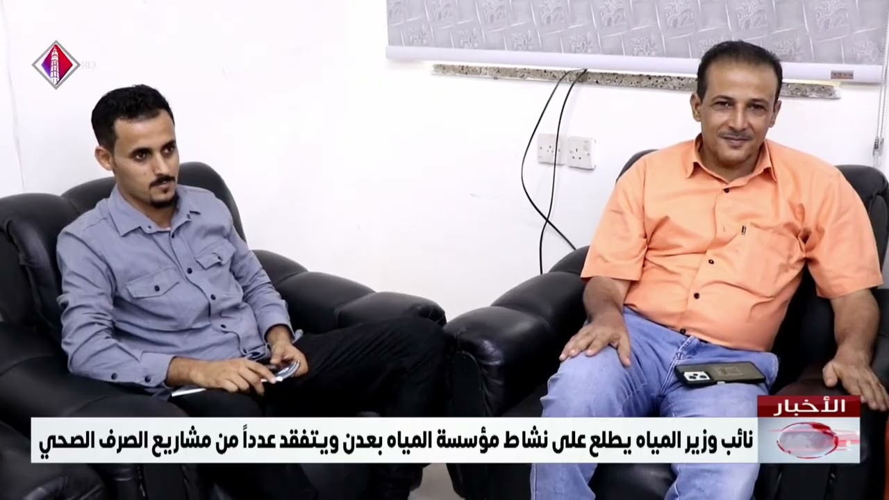 نائب وزير المياه يطلع على نشاط مؤسسة المياه بعدن ويتفقد عدداً من مشاريع الصرف الصحي