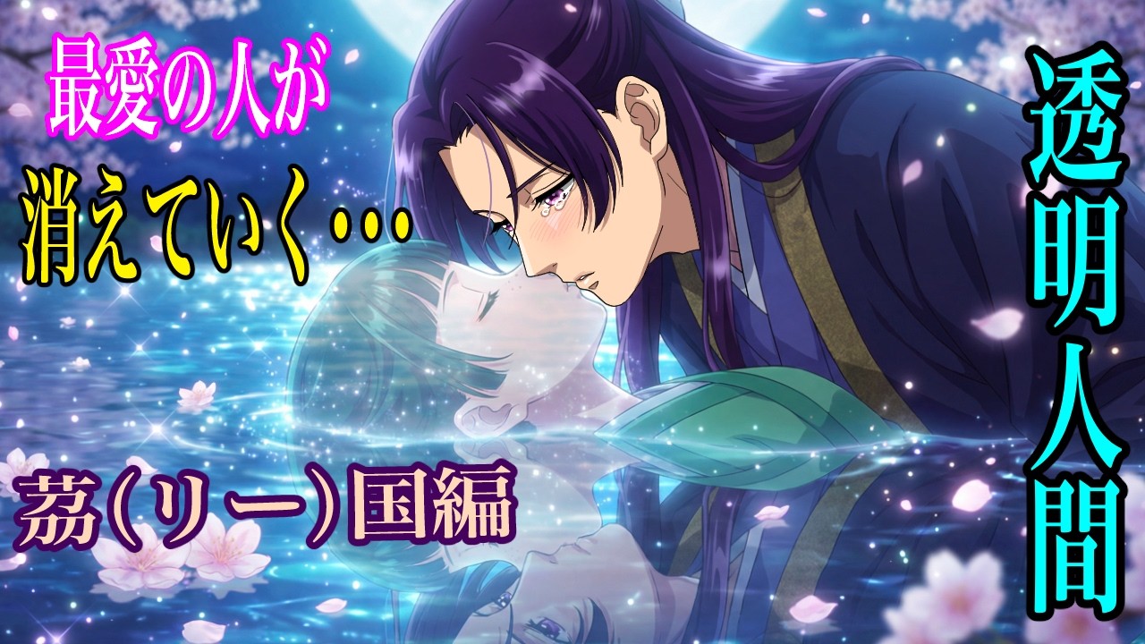 【薬屋のひとりごと】見えない猫猫！もしも、猫猫の身体が、段々薄くなり、壬氏の目に見えなくなったらどうなるのか？透明人間・茘国編【アニメ】【じんまお】