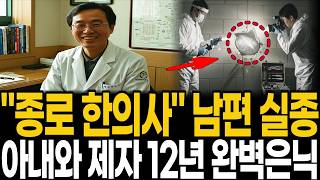 Download lagu 1999년 종로 한의원 원장 실종, 12년 뒤 은퇴 간호사가 폭로한 '부인과 제자의 콘크리트 비밀' mp3