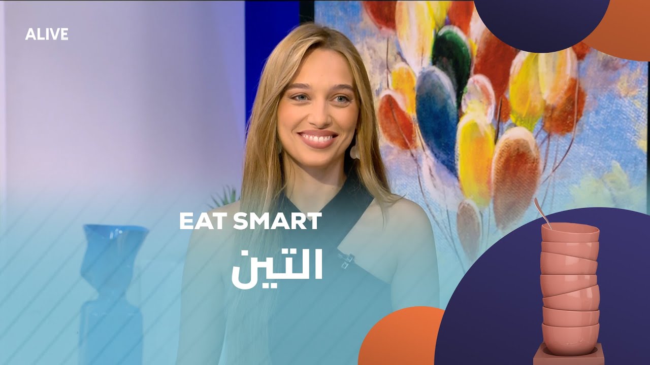 Eat Smart - 27/09/2025 - التين