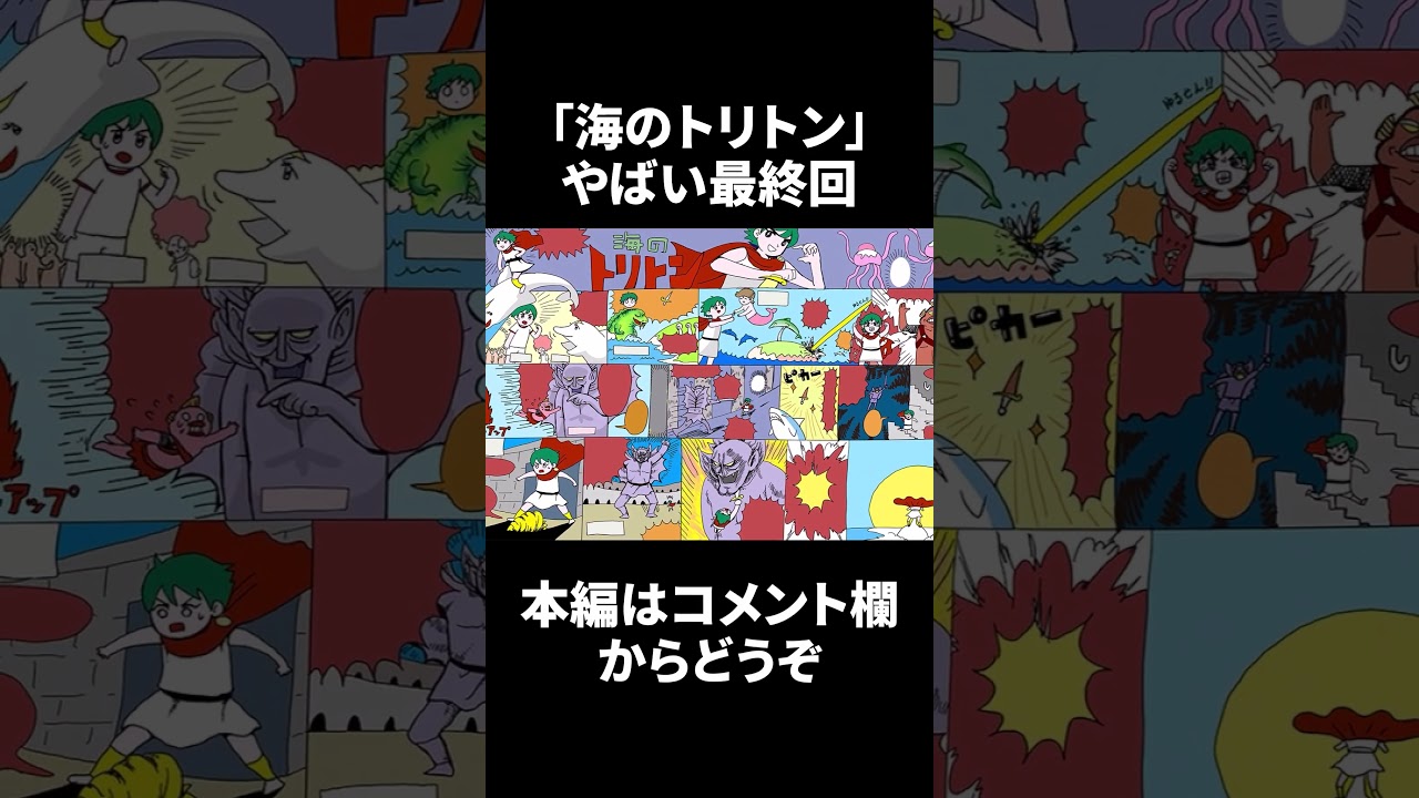 「海のトリトン」の最終回がヤバかった