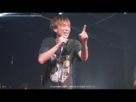 SUPER BEAVER/予感【京都精華大学軽音楽部】