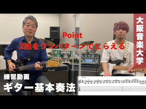 【ポピュラーインストゥルメント専攻・コース】ギター基本奏法
