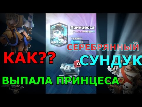 МОЙ СОКЛАН ЧИТЕР!! ВЫПАЛА ПРИНЦЕСА С СЕРЕБРЯНОГО СУНДУКА!!!CLASH ROYALE!!
