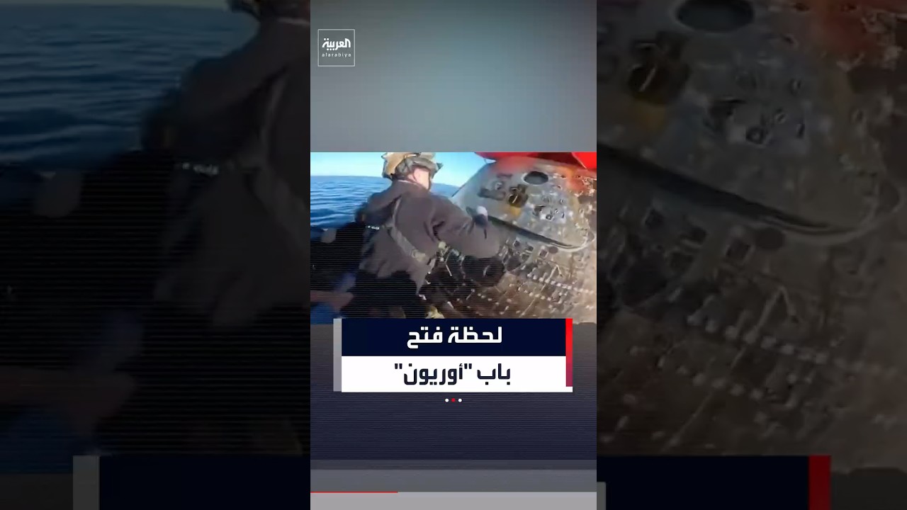 فيديو | بعد عودتها من الفضاء.. مشاهد جديدة توثق لحظة فتح باب "أوريون"