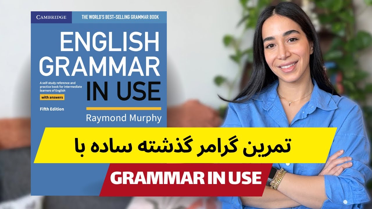 گرامر انگلیسی گذشته ساده - افعال بی قاعده - آخرین پارت