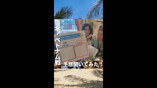 本日11月11日「日本vsベトナム」ルドカップ予選✨「果予想」ベトナムダナンの街に出て、突撃、インタビューしてきました。その様子の1日目をダイジェストでお届け！！