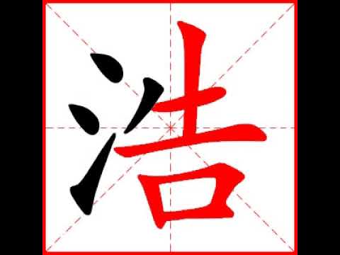 浩寫法