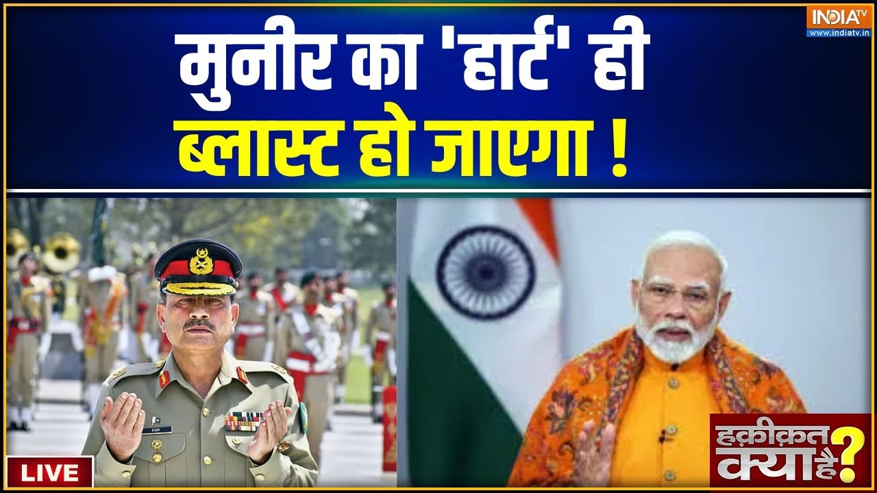 Haqiqat Kya Hai LIVE: मुनीर का 'हार्ट' ही ब्लास्ट हो जाएगा ! | Asim Munir | Pakistan