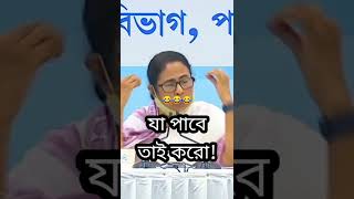 Download lagu Mamata Banerjee funny speech || ja paba tai koro||ππ mp3 Download lagu Mamata Banerjee funny speech || ja paba tai koro||ππ mp3