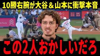 【大谷翔平】2戦連発300号＆山本快投に10勝右腕が本音「この2人おかしいだろ」球宴選外ロブレスキーにランディが告げた一言【海外の反応/MLB】