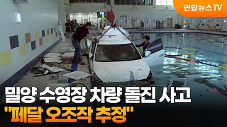 "밀양 수영장 차량 돌진 사고, 페달 오조작 추정" / 연합뉴스TV (YonhapnewsTV)