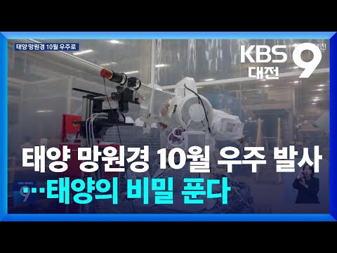 태양 망원경 10월 우주 발사…태양의 비밀 푼다