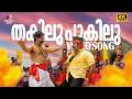 Thakilu Pukilu Video Song 4K 60FPS Remastered Ravanaprabhu Mohanlal MG Sreekumar Sujatha