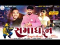 Samadhan (Bap Is Back) | Anil Bharwad | સમાધાન | Gujarati Attitude Song 2024