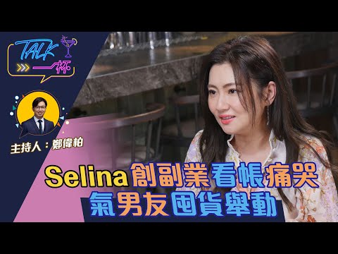 Selina任家萱創副業看帳痛哭 氣男友囤貨舉動《Talk一杯》EP.116