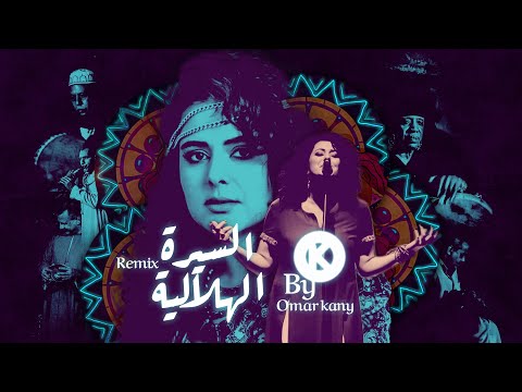 دينا الوديدى السيرة الهلالية ريميكس dina el wedidi by omar qany