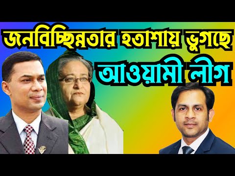 জনবিচ্ছিন্নতার হতাশায় ভুগছে আওয়ামী লীগ #Nazmul_Hasan #New_York_Voice