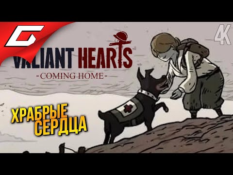 НОВЫЕ ХРАБРЫЕ СЕРДЦА ➤ Valiant Hearts 2: Coming Home