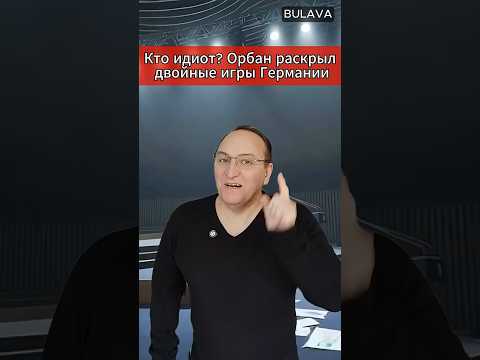 🔥 Кто идиот. Орбан раскрыл двойные игры Германии. #Орбан #Германия #ЕС #Россия #СеверныйПоток
