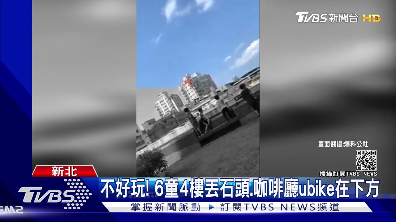 危險！6童嬉鬧頂樓丟石頭　民眾：下方人多