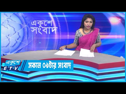 09 AM News || সকাল ০৯টার সংবাদ || 29 October 2022 || ETV News