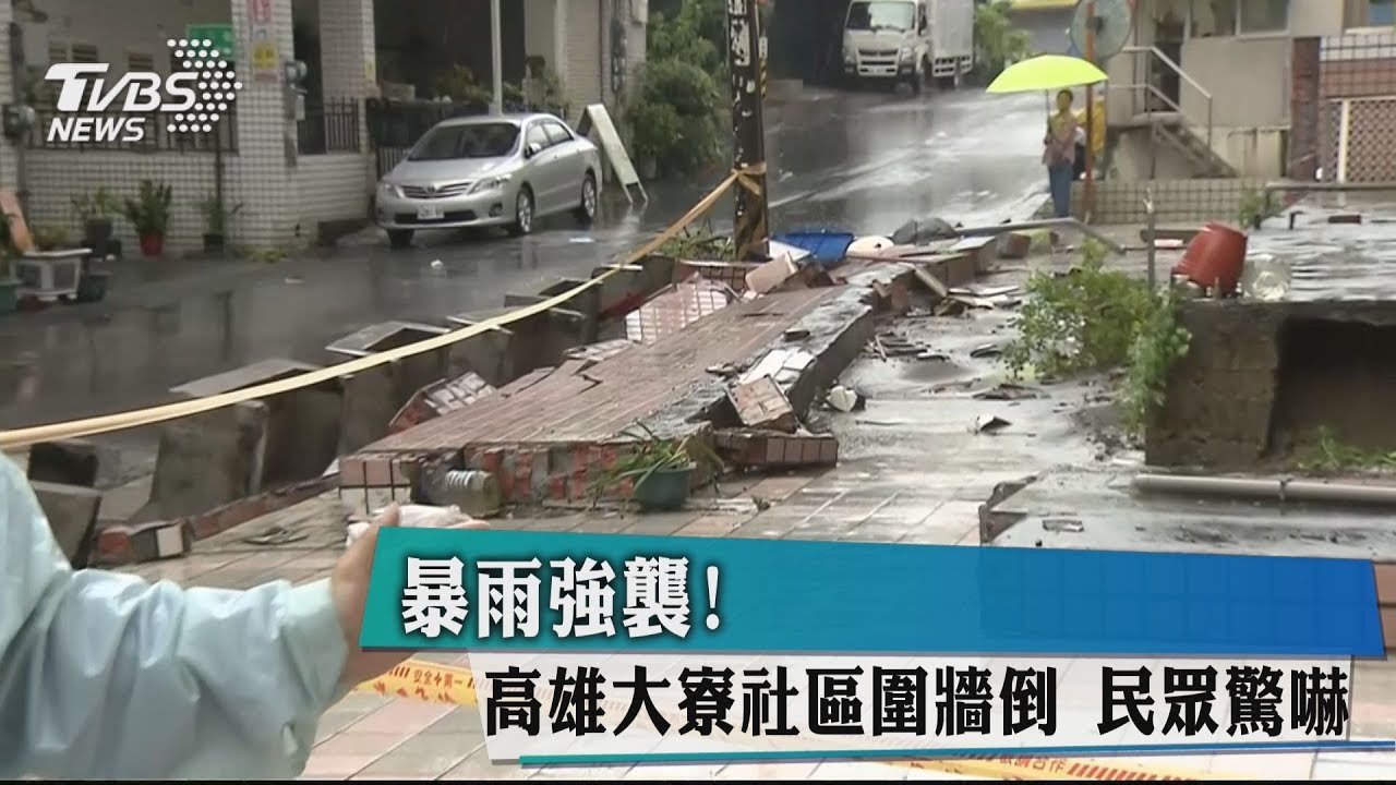 暴雨強襲！高雄大寮社區圍牆倒　民眾驚嚇