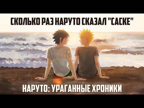 Сколько раз Наруто сказал 'Саске' How many times Naruto said Sasuke Ураганные хроники/Shippuuden
