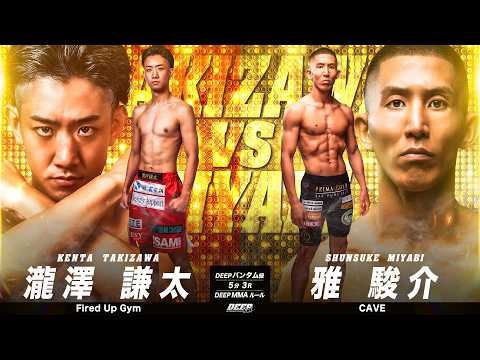 瀧澤謙太 vs 雅駿介【DEEP 131 IMPACT】